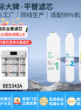适配TOCLAS托客乐思净水器滤芯BE5333E/BE5343A/BC5353C家用配件