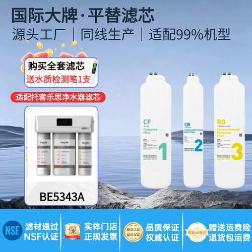 适配TOCLAS托客乐思净水器滤芯BE5333E/BE5343A/BC5353C家用配件