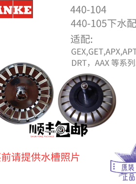 弗兰卡下水器配件 440-104 /105深花篮塞子 440-153原装正品