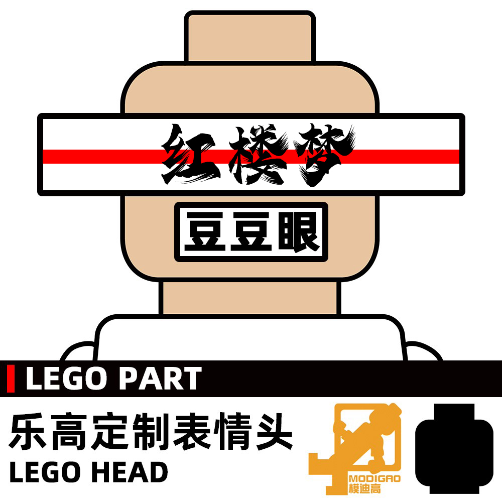 模迪高 LEGO乐高积木第三方人仔 小人表情头定制 红楼梦 豆豆眼