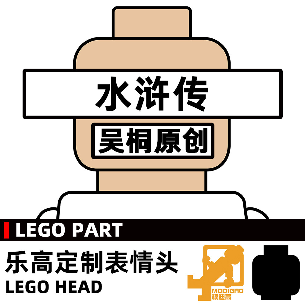 模迪高LEGO乐高积木小人第三方人仔表情头MOC定制四大名著 水浒传图片