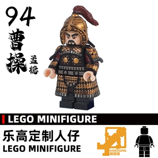 模迪高乐高积木第三方人仔定制MOC 94三国演义曹魏曹操孟德魏武帝