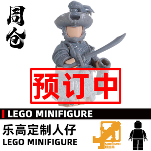 模迪高 乐高积木第三方人仔定制MOC 三国志 蜀汉 周仓
