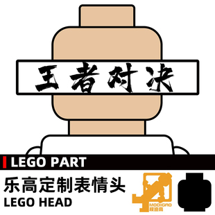 模迪高 乐高积木第三方人仔配件 小人表情头 王者对决 战斗 系列