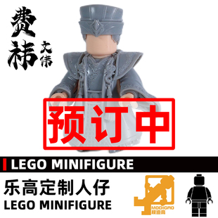 模迪高 乐高积木第三方人仔定制MOC 三国志 蜀汉 费祎