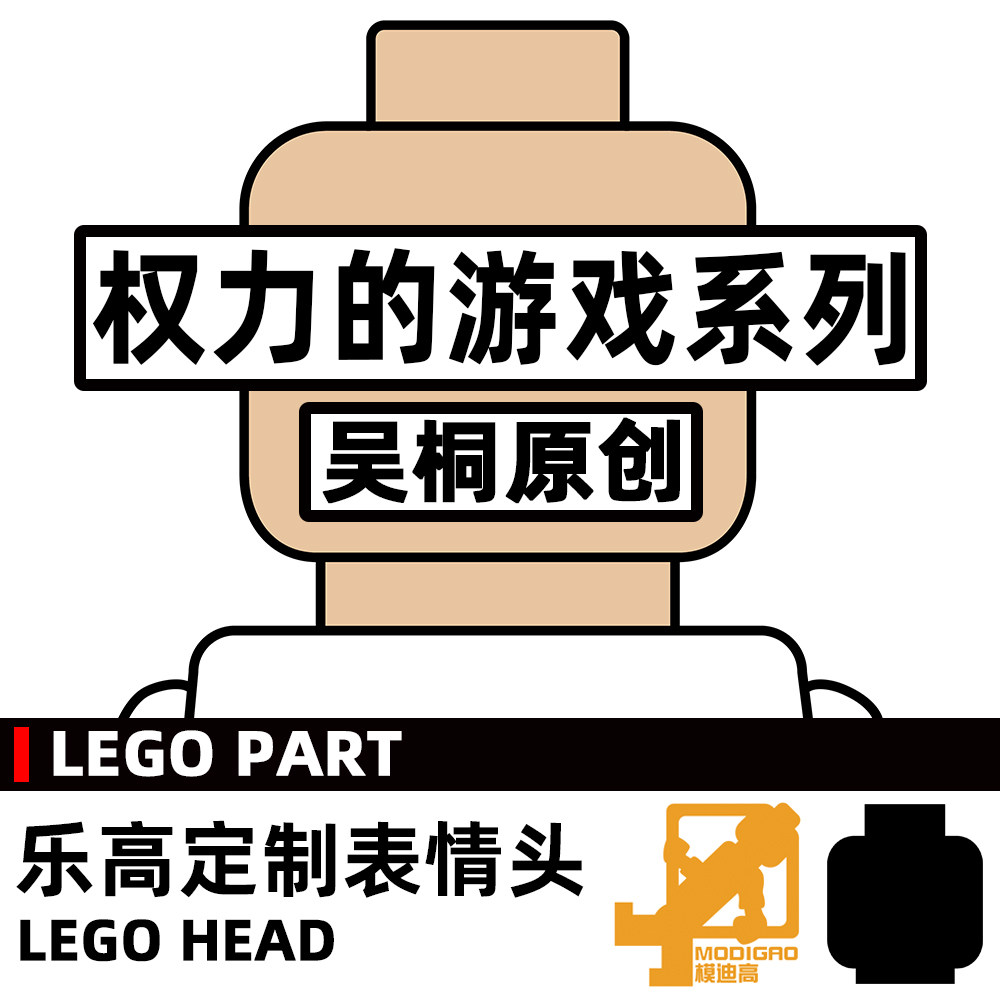 模迪高 LEGO乐高积木第三方人仔 小人表情头定制 权力的游戏