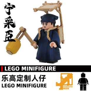 模迪高 乐高积木第三方人仔定制MOC 聊斋 倩女幽魂 宁采臣 拼插