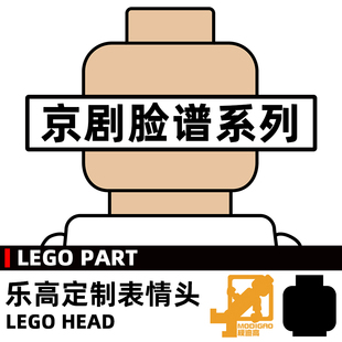模迪高 LEGO乐高积木第三方人仔 小人表情头定制 京剧脸谱系列