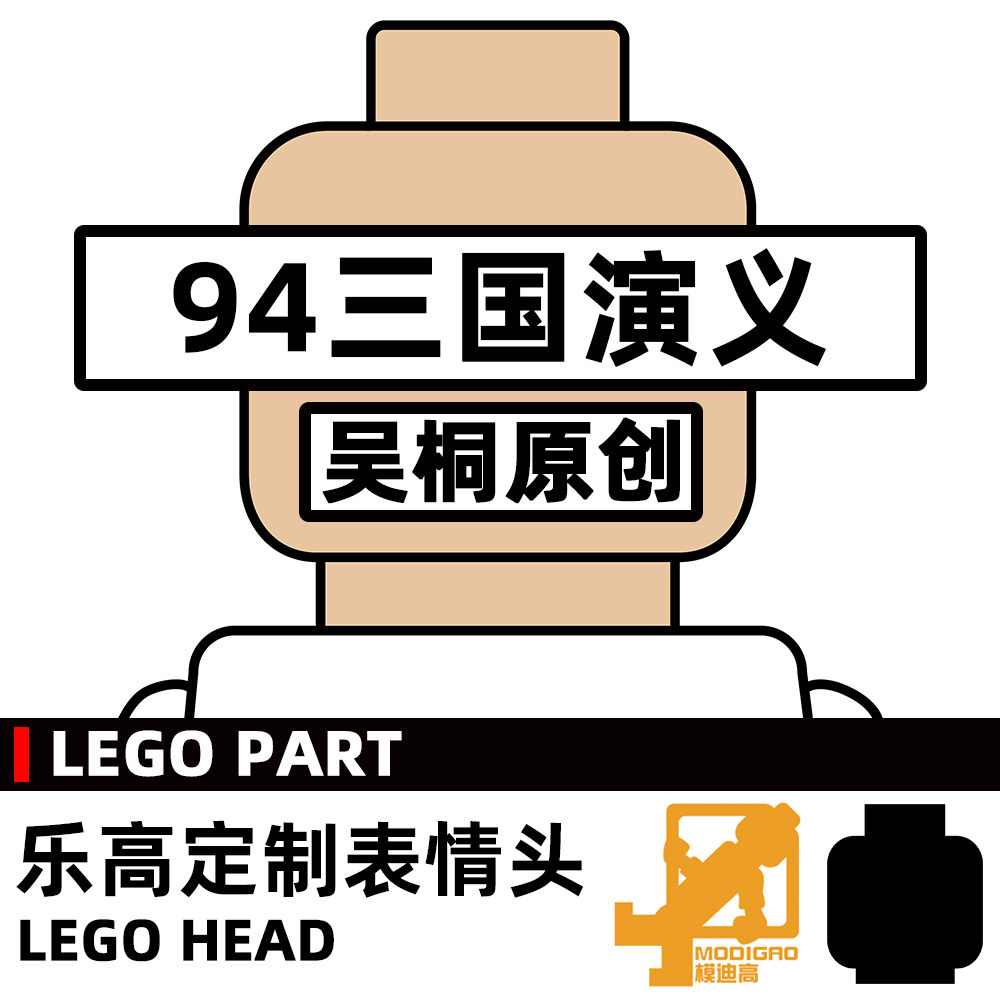 模迪高LEGO乐高积木第三方人仔表情头MOC定制 四大名著94三国演义图片