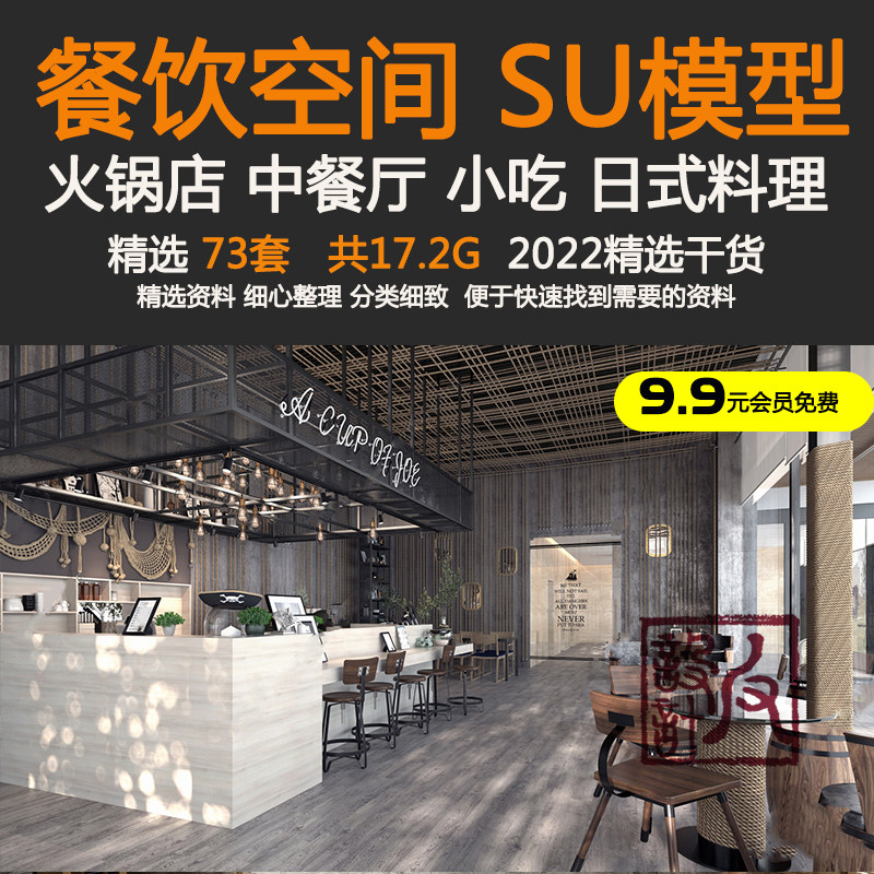 餐厅饮空间火锅店餐自助小吃料理茶楼中式室内设计效果SU模型方案