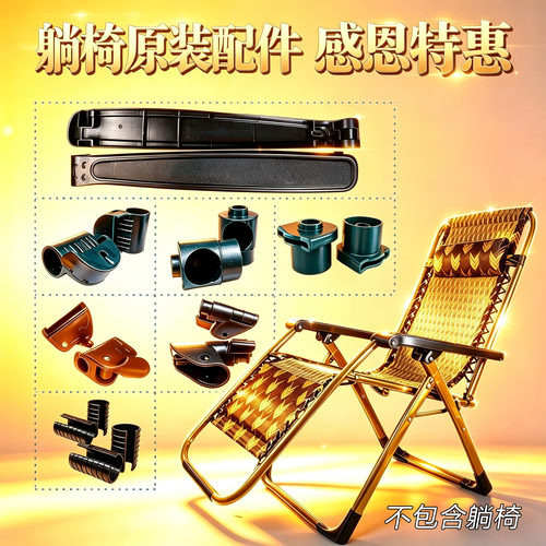 午休椅塑料维修零件躺椅配件大全