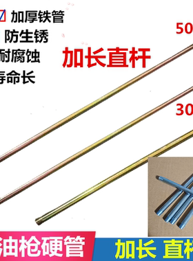 黄油枪管加长直硬管铁杆加厚出油铁管注油枪管工具配件30 50公分