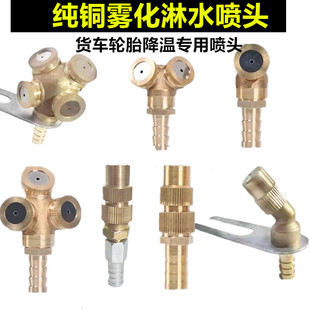 汽车淋水器配件重汽货车挂车轮胎降温刹车滴水全铜雾化淋水喷头嘴