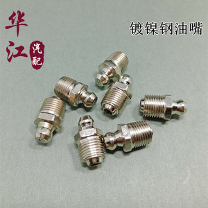 黄油枪油嘴镀镍黄油嘴枪嘴1分2分油咀m6m8m10m12m14直弯头