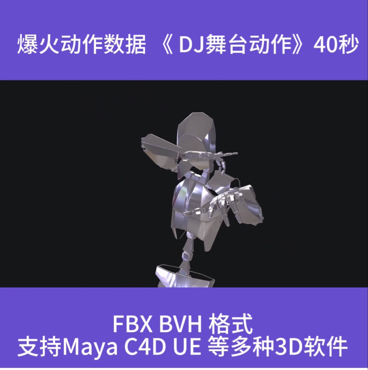 3D虚拟人骨骼动作数据文件/抖音BILIBILI爆火《DJ动作》FBX BVH