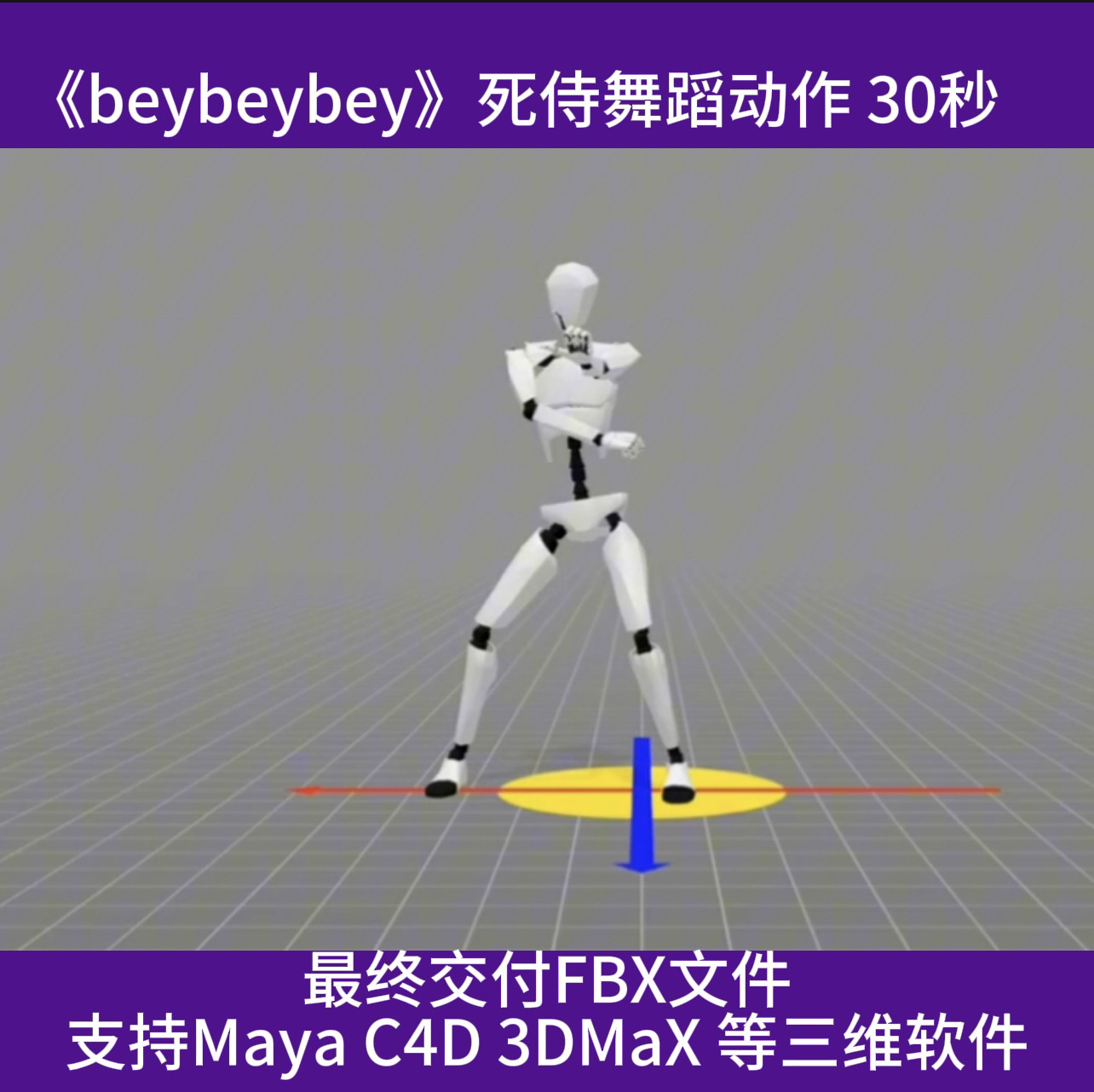 3D虚拟人动作捕捉数据《beybeybey》死侍舞蹈动作数据文件BVH|FBX