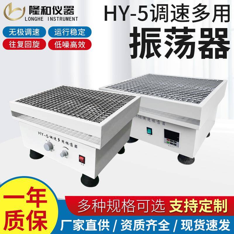 隆和实验室HY-5A调速多用振荡器药物回旋式振荡器旋转振荡摇床