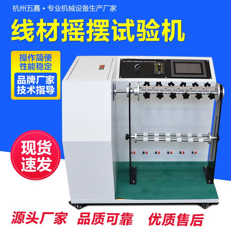 180-360度线材摇摆试验机DC线电源线电缆弯曲耐弯折摇摆测试机