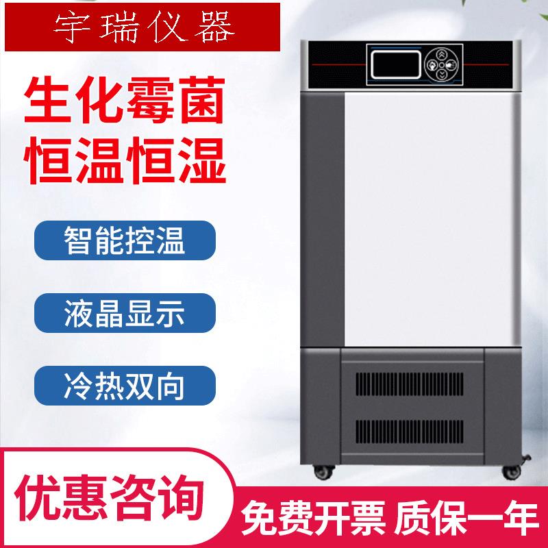 生化培养箱恒温恒湿培养箱光照人工气候箱细菌霉菌微生物实验室