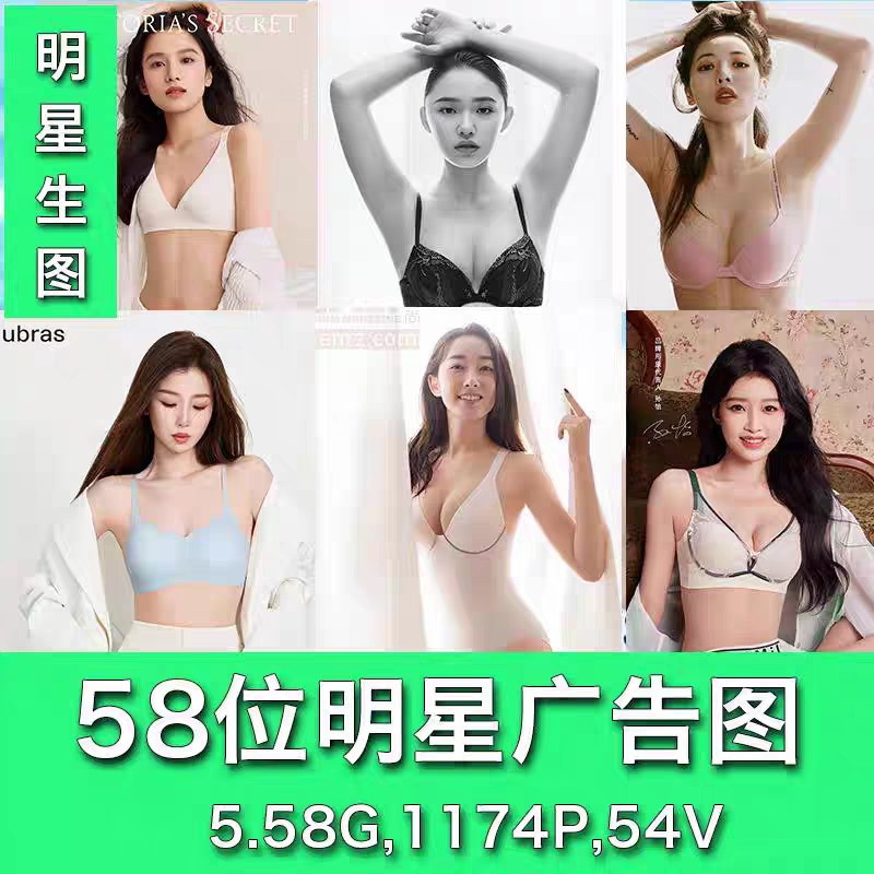 58位明星内衣广告图真实高清实刻录盘个性化服务