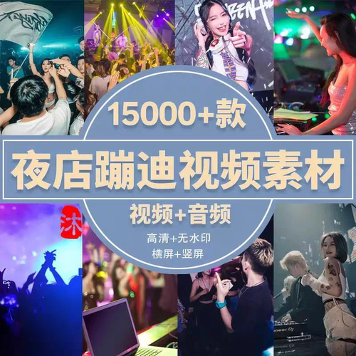 高清酒吧蹦迪视频夜店跳舞打碟现场ktv唱歌dj热舞4K抖音剪辑素材