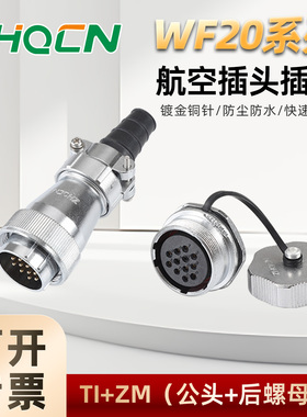 WF/HF20防水型2-3-4-5-6-7-9-12针芯航空插头插座电连接器TI/ZM