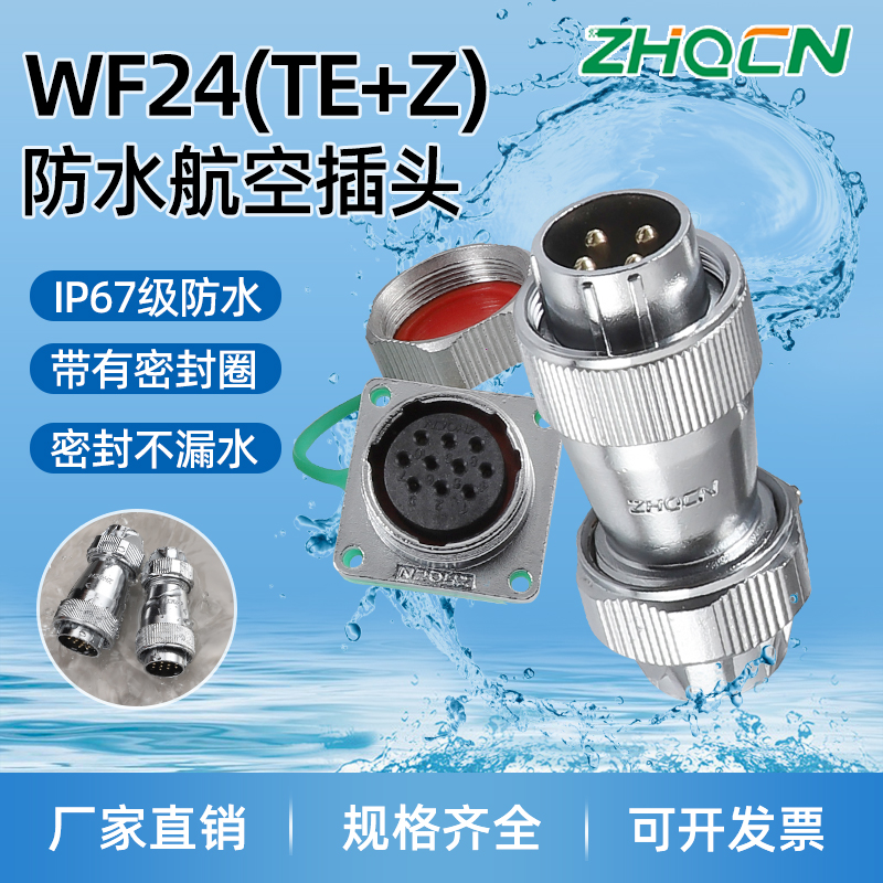 ZHQCN航空插头插座IP67防水WF24系列电连接器接头TE+Z方座