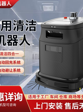 商用智能扫地清洁机器人工厂酒店商场大容量自动推扫吸洗拖机器人