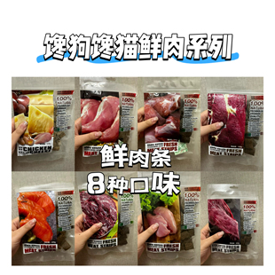 【馋狗馋猫】宠物鲜肉零食鸡鸭牛肉条鹿肉干老犬幼犬营养训练食品