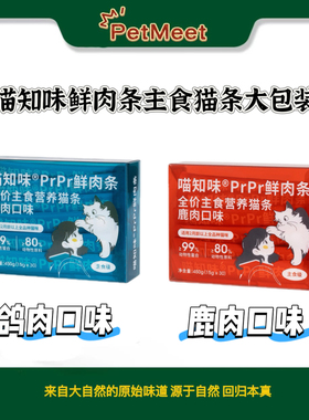 【喵知味】prpr鲜肉全价主食猫条无诱食剂营养猫咪发腮补水肉湿粮