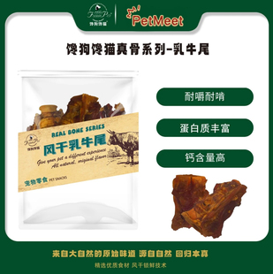 【馋狗馋猫】风干磨牙洁齿防焦虑原切牛尾骨宠物零食磨牙解馋肉干