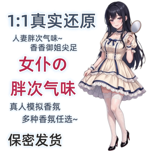 奇葩香水脚臭足尖气味伪娘cd变装床上用品香水女装大佬用男娘30ml