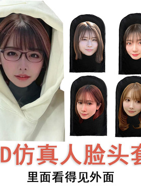 cd变装伪娘3D仿真人脸头套女装大佬面具派对角色扮演网纱面罩道具