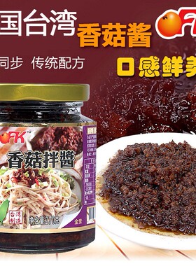 台湾进口ofk香菇拌酱260g即食香椿芽全纯素食拌面拌饭佛家下饭菜