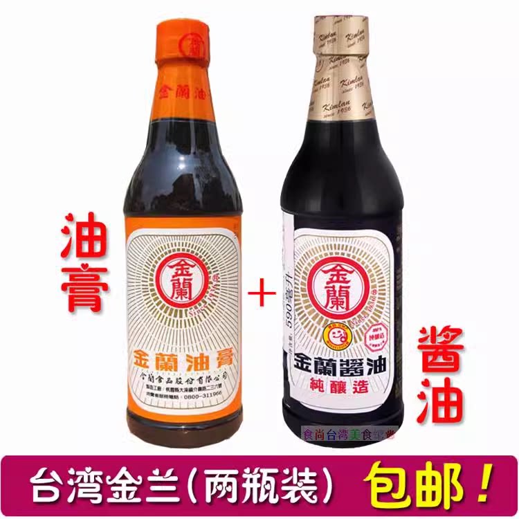 台湾进口金兰酱油590ml+金兰油膏590ml卤肉饭调味料纯酿生抽老抽