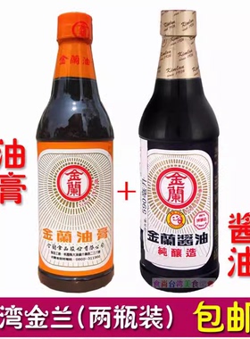 台湾进口金兰酱油590ml+金兰油膏590ml卤肉饭调味料纯酿生抽老抽
