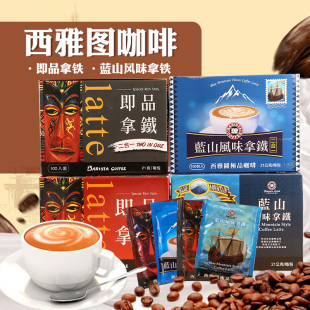 台湾进口西雅图蓝山风味拿铁咖啡粉速溶学生提神即品三合一袋装浓