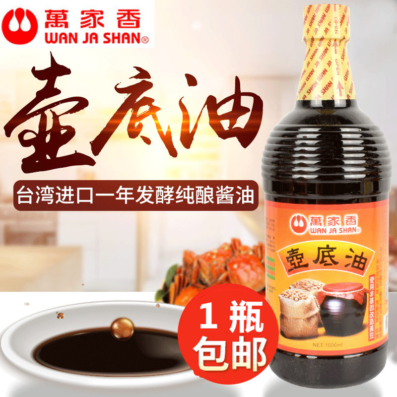 台湾进口万家香壶底油甲等沉酱油