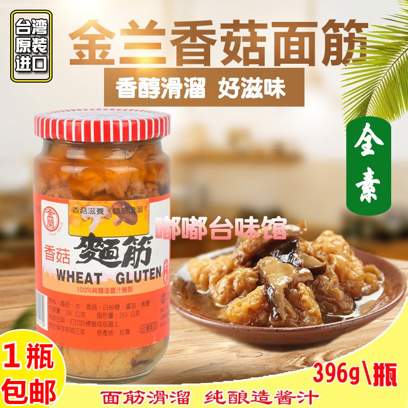 台湾进口金兰香菇面筋396g 全素酱菜开胃即食下饭小菜配稀饭包邮