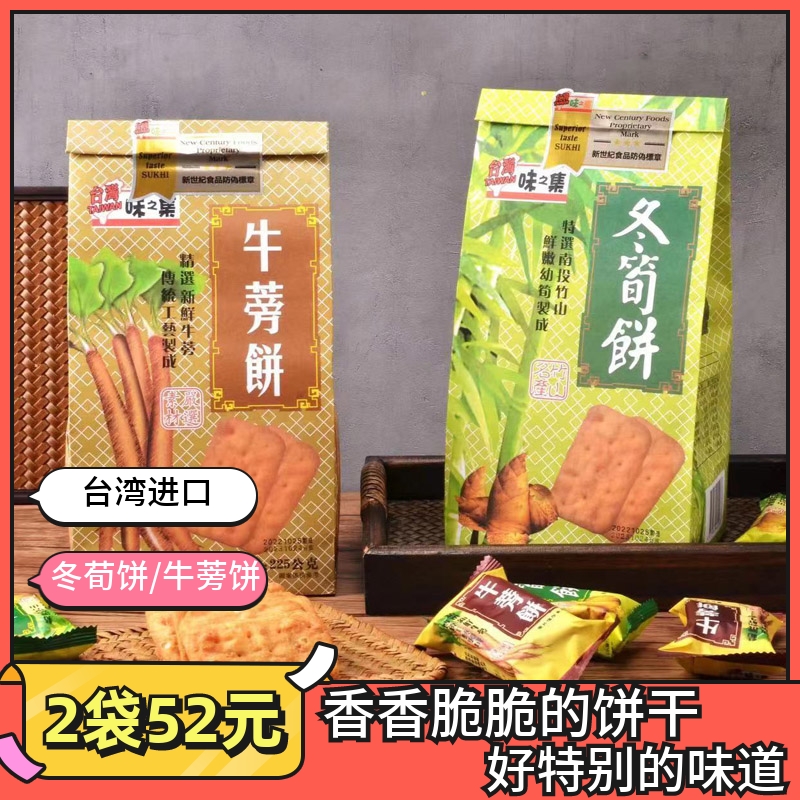 台湾进口特产冬笋饼225g日香产冬荀饼酥脆牛蒡味薄脆饼干烧烤味
