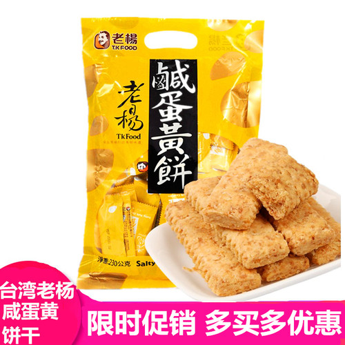 进口台湾咸蛋黄饼干老杨方块酥