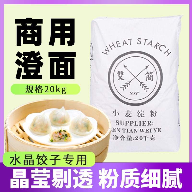双简澄粉澄面20kg食用小麦淀粉水晶虾饺冰皮月饼凉皮肠粉专用商用,粮油调味/速食/干货/烘焙,面粉/食用粉,淘宝优惠券,粉丝福利购,淘宝优惠卷