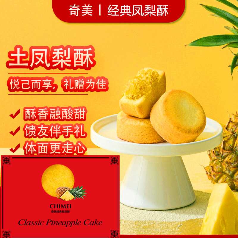 台湾进口奇美经典土凤梨酥特产糕点高档礼盒装年货零食原装伴手礼,零食/坚果/特产,糕点礼盒/伴手礼,淘宝优惠券,粉丝福利购,淘宝优惠卷