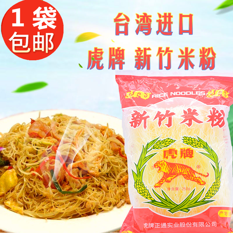 台湾进口包邮虎牌新竹米粉250g 煮炒不烂口感嚼劲细腻新竹名產