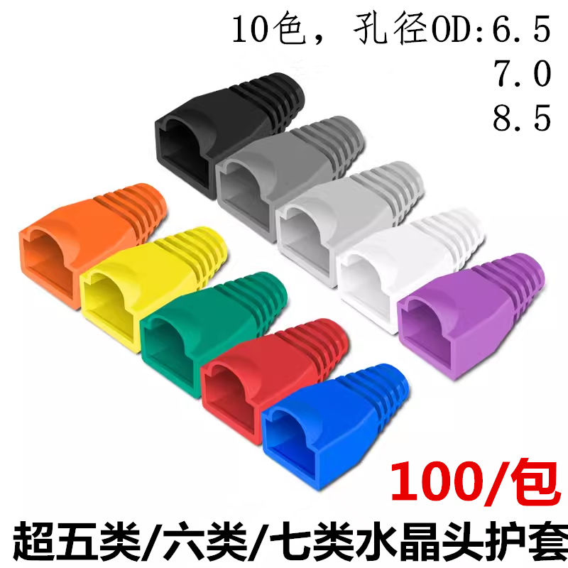 水晶头护套超五类/六类/七类网线接头保护套RJ45彩色胶套环保PVC