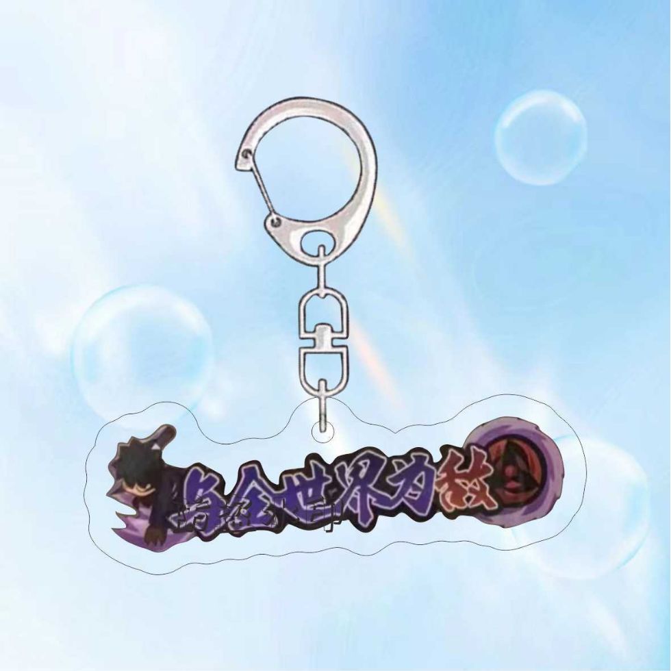 火影忍者游戏周边钥匙扣带土佐助专属称号亚克力双面夹层书包挂件