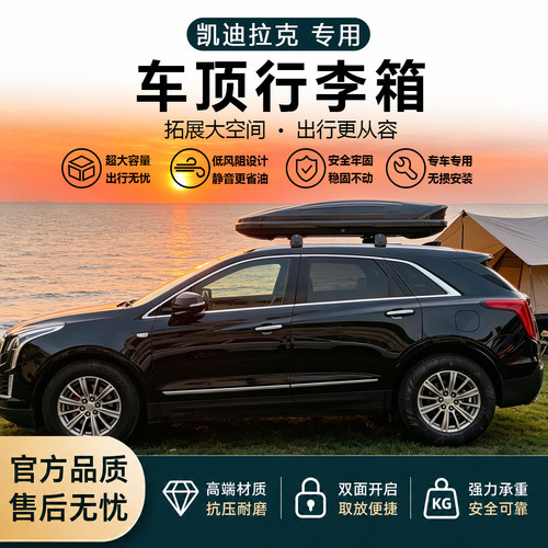 凯迪拉克专用大容量车顶行李箱
