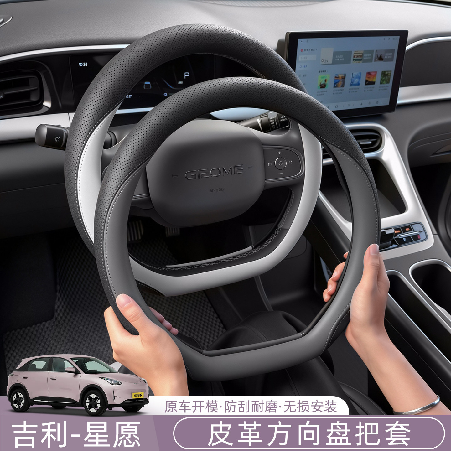 吉利星愿/Emas5/EX2皮革方向盘套四季防滑吸汗汽车把套车内适用图片