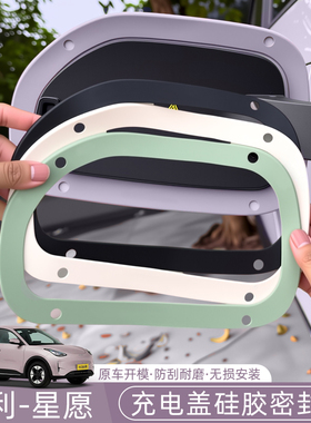 吉利星愿Proton/Emas5/EX2充电口密封圈防水胶圈密封条防雨保护贴