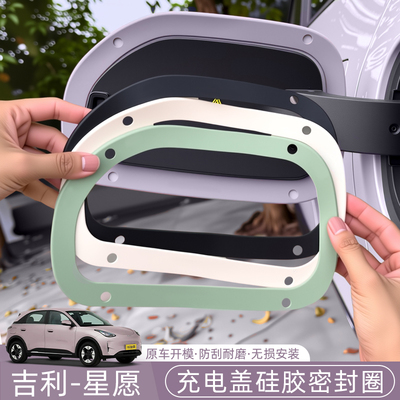 吉利星愿Proton/Emas5/EX2充电口密封圈防水胶圈密封条防雨保护贴